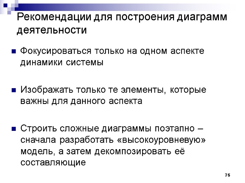 75 Рекомендации для построения диаграмм деятельности Фокусироваться только на одном аспекте динамики системы 